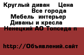 Круглый диван  › Цена ­ 1 000 - Все города Мебель, интерьер » Диваны и кресла   . Ненецкий АО,Топседа п.